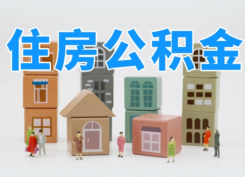 凤城温州公积金提取代办（温州提取住房公积金需要什么材料）